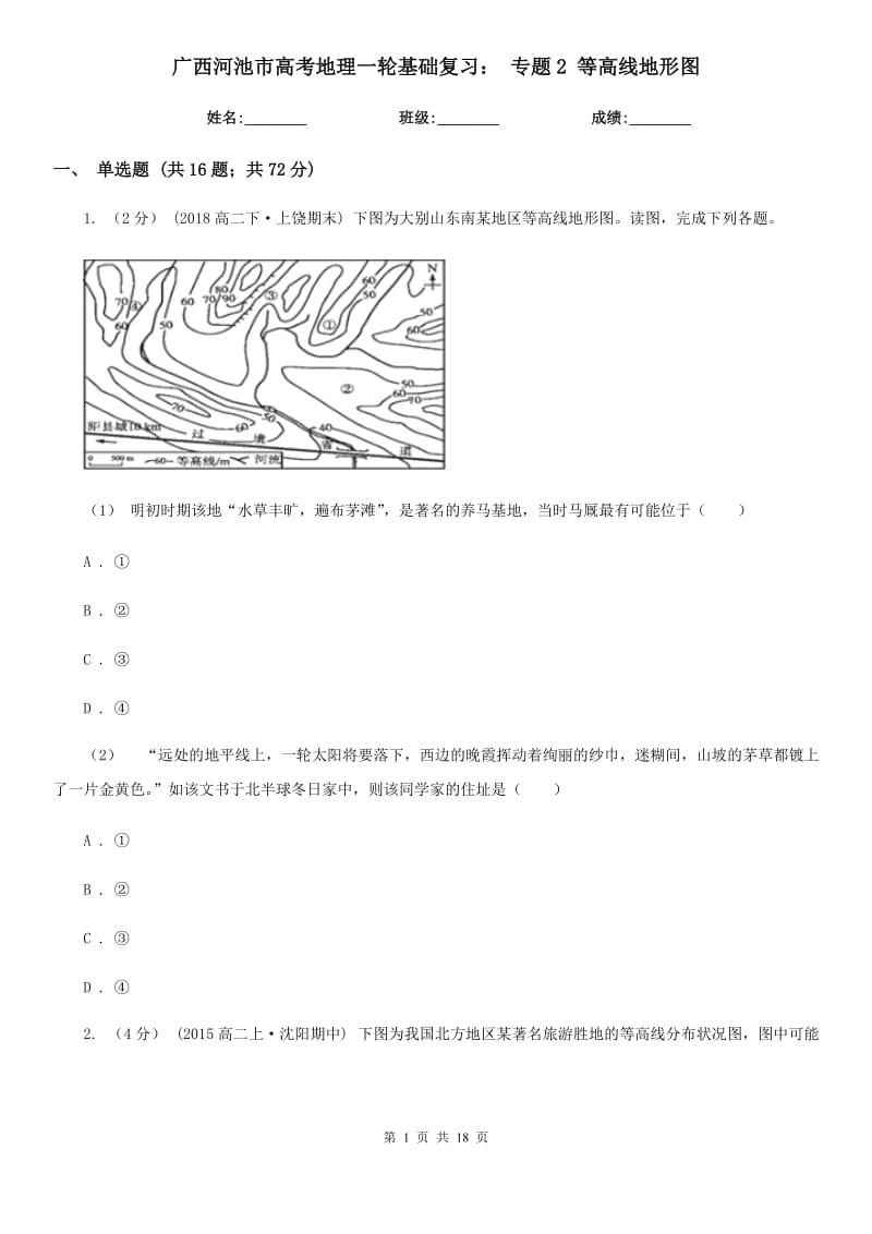 廣西河池市高考地理一輪基礎復習： 專題2 等高線地形圖_第1頁