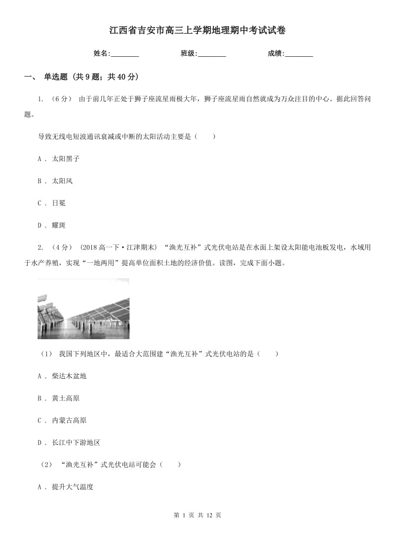 江西省吉安市高三上学期地理期中考试试卷_第1页