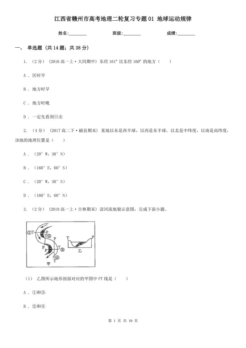 江西省贛州市高考地理二輪復(fù)習專題01 地球運動規(guī)律_第1頁