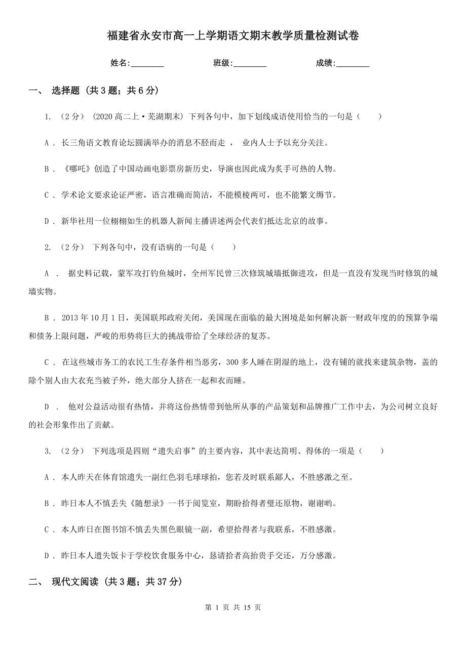 福建省永安市高一上学期语文期末教学质量检测试卷_第1页