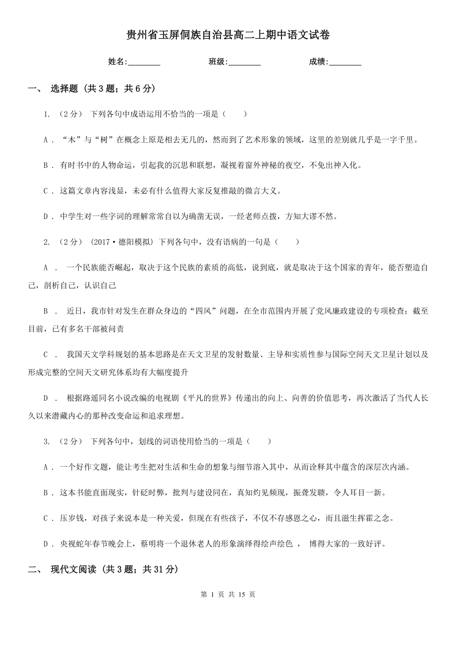 贵州省玉屏侗族自治县高二上期中语文试卷_第1页