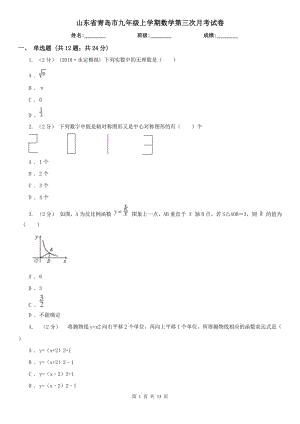 山东省青岛市九年级上学期数学第三次月考试卷