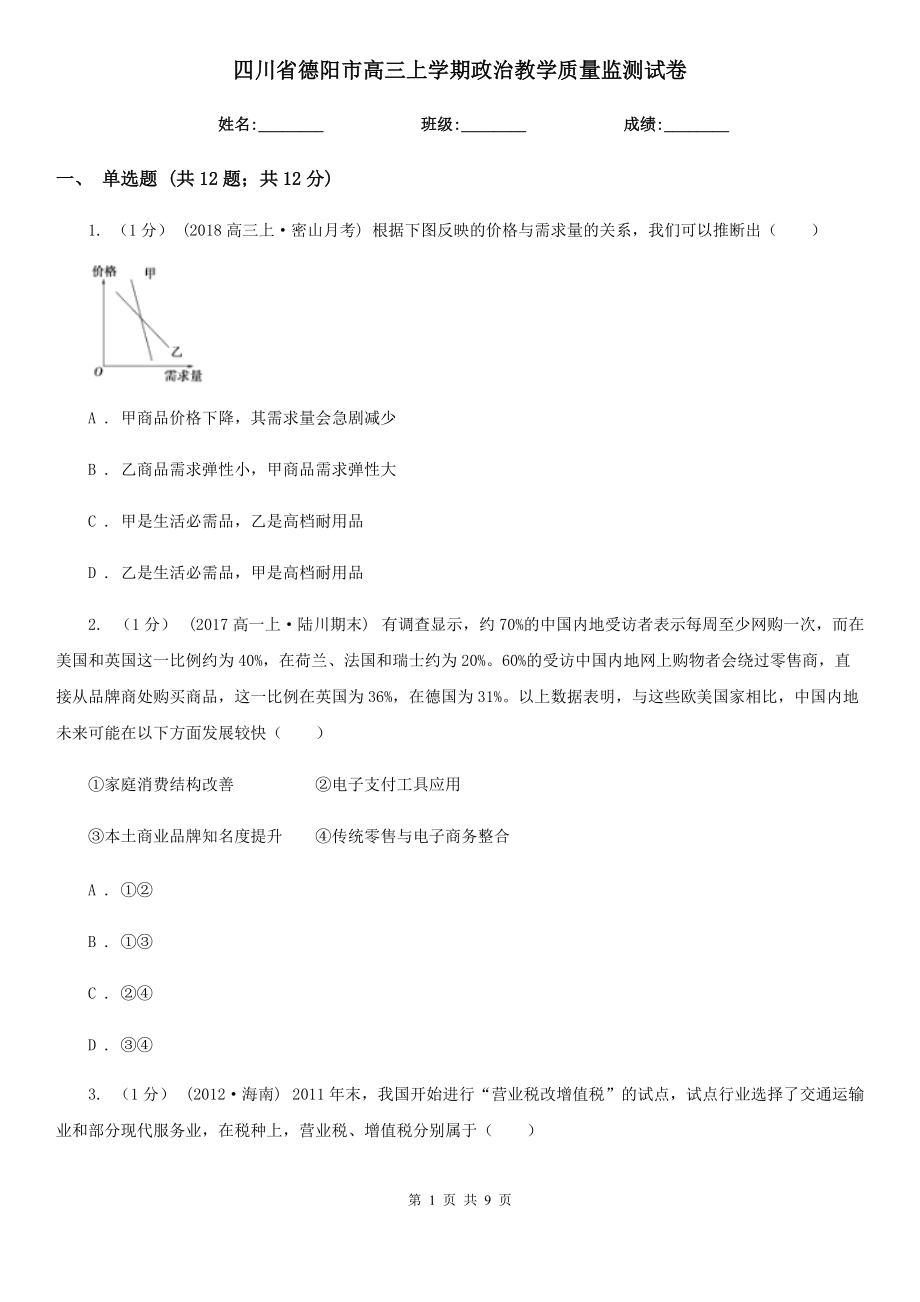 四川省德阳市高三上学期政治教学质量监测试卷_第1页