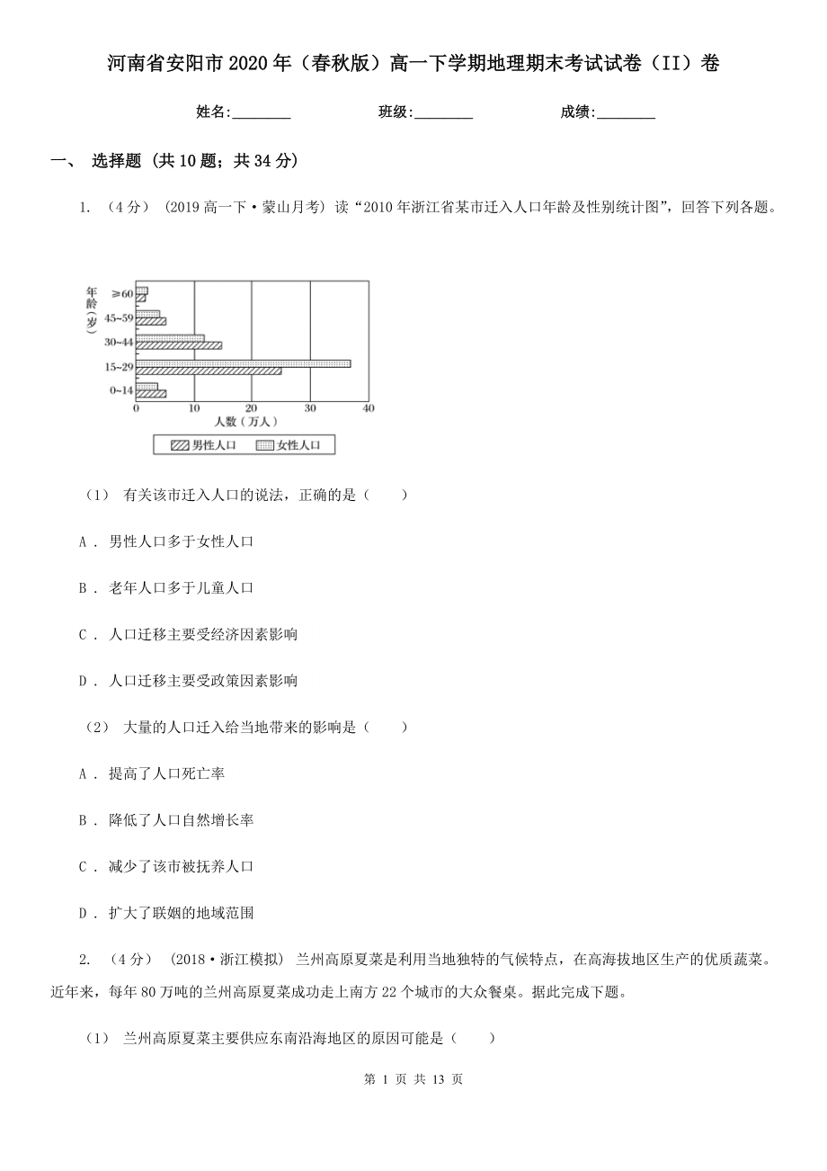 河南省安阳市2020年（春秋版）高一下学期地理期末考试试卷（II）卷_第1页