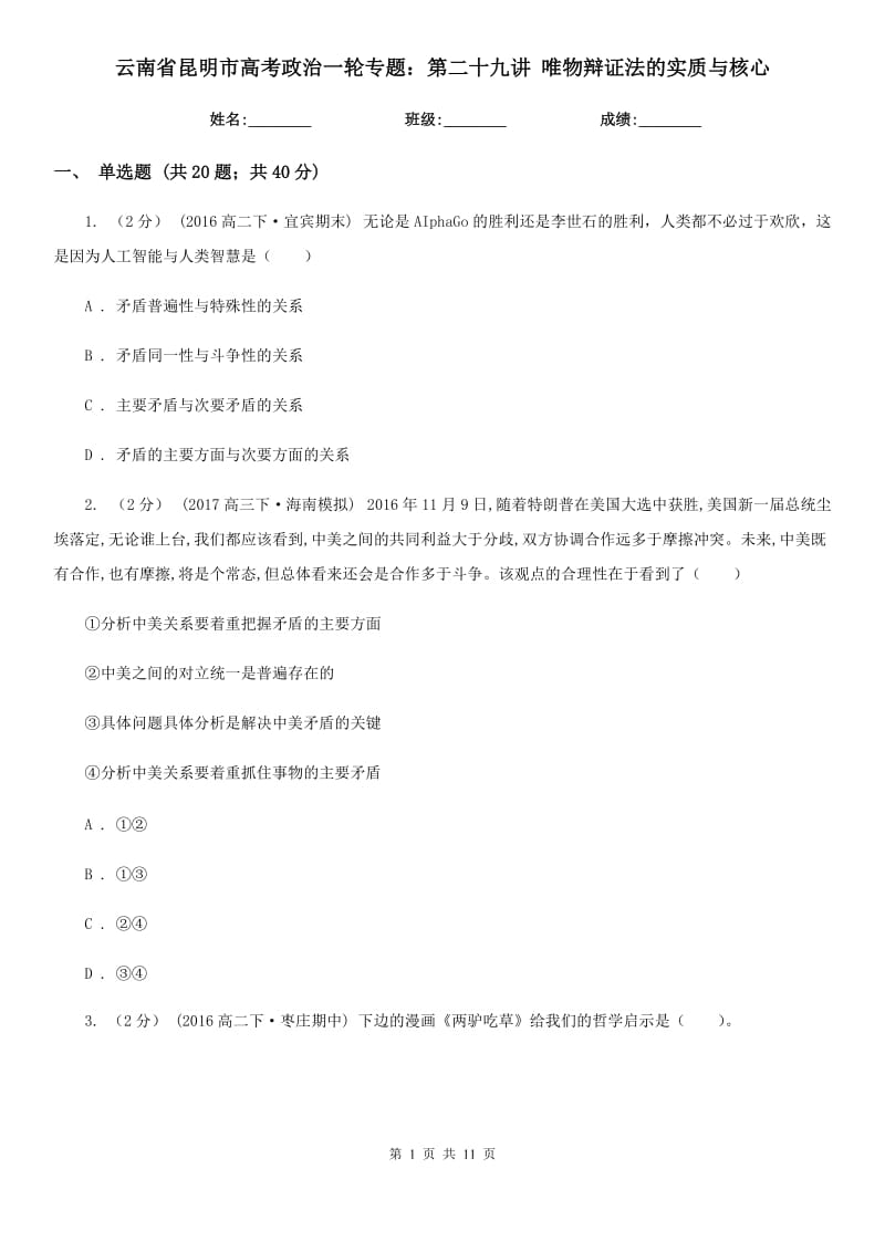 云南省昆明市高考政治一輪專題：第二十九講 唯物辯證法的實質(zhì)與核心_第1頁