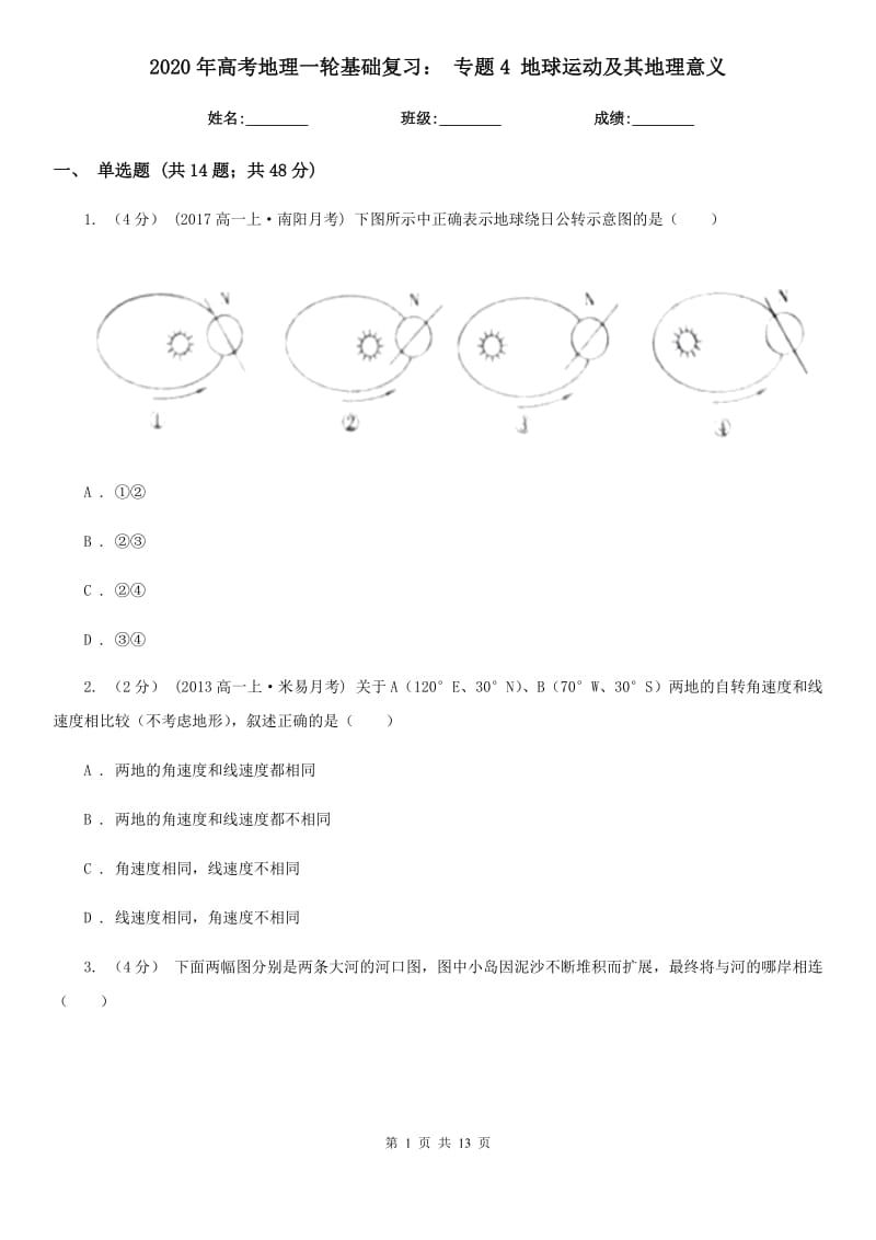 2020年高考地理一輪基礎(chǔ)復(fù)習(xí)： 專題4 地球運(yùn)動及其地理意義_第1頁