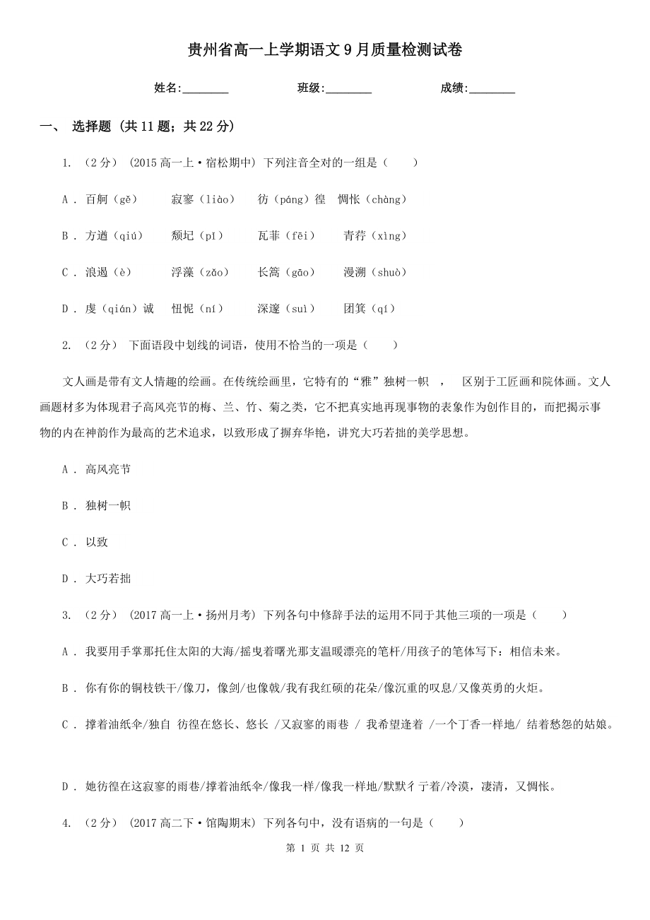 贵州省高一上学期语文9月质量检测试卷_第1页