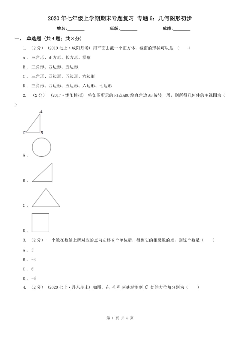 2020年七年級上學期期末專題復習 專題6：幾何圖形初步_第1頁