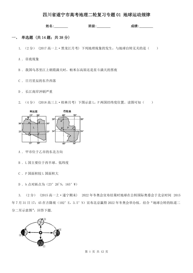 四川省遂寧市高考地理二輪復(fù)習(xí)專題01 地球運(yùn)動(dòng)規(guī)律_第1頁(yè)