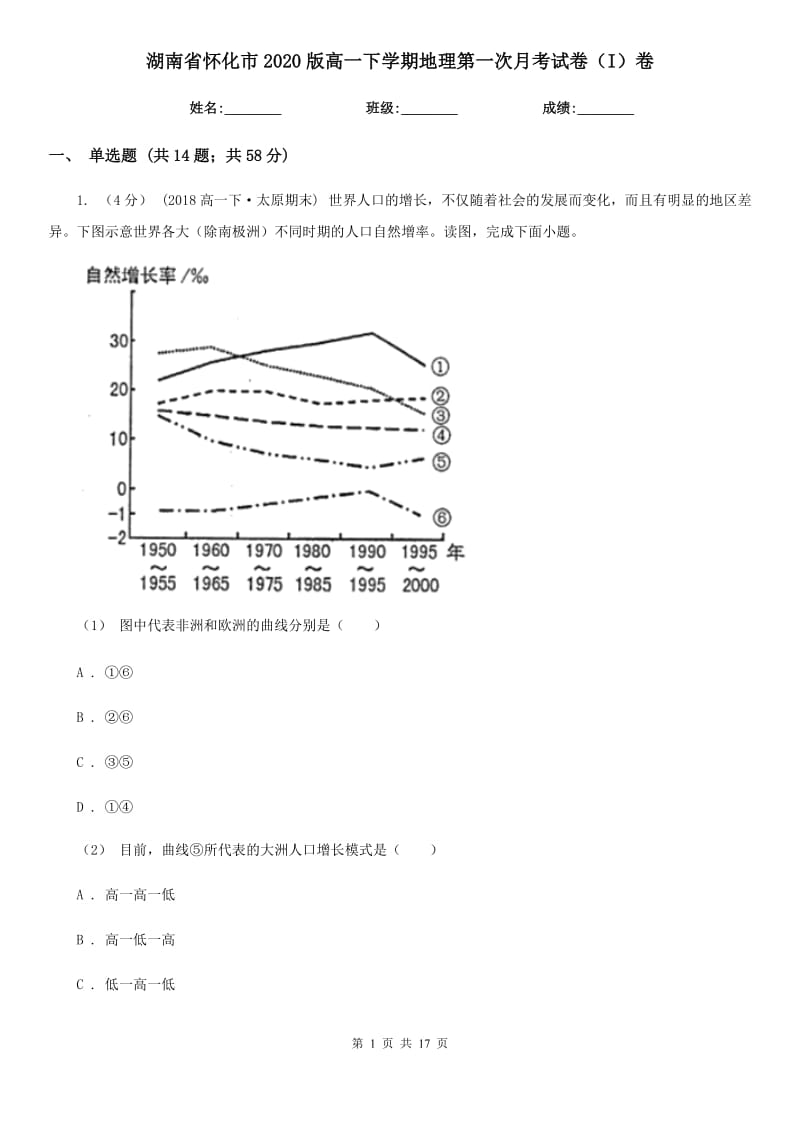 湖南省怀化市2020版高一下学期地理第一次月考试卷（I）卷_第1页