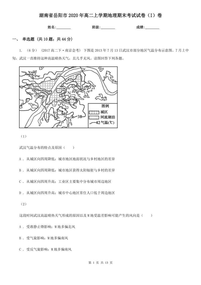 湖南省岳阳市2020年高二上学期地理期末考试试卷（I）卷_第1页