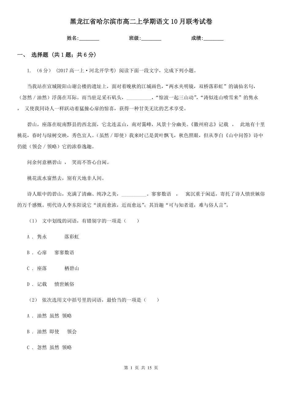 黑龙江省哈尔滨市高二上学期语文10月联考试卷_第1页