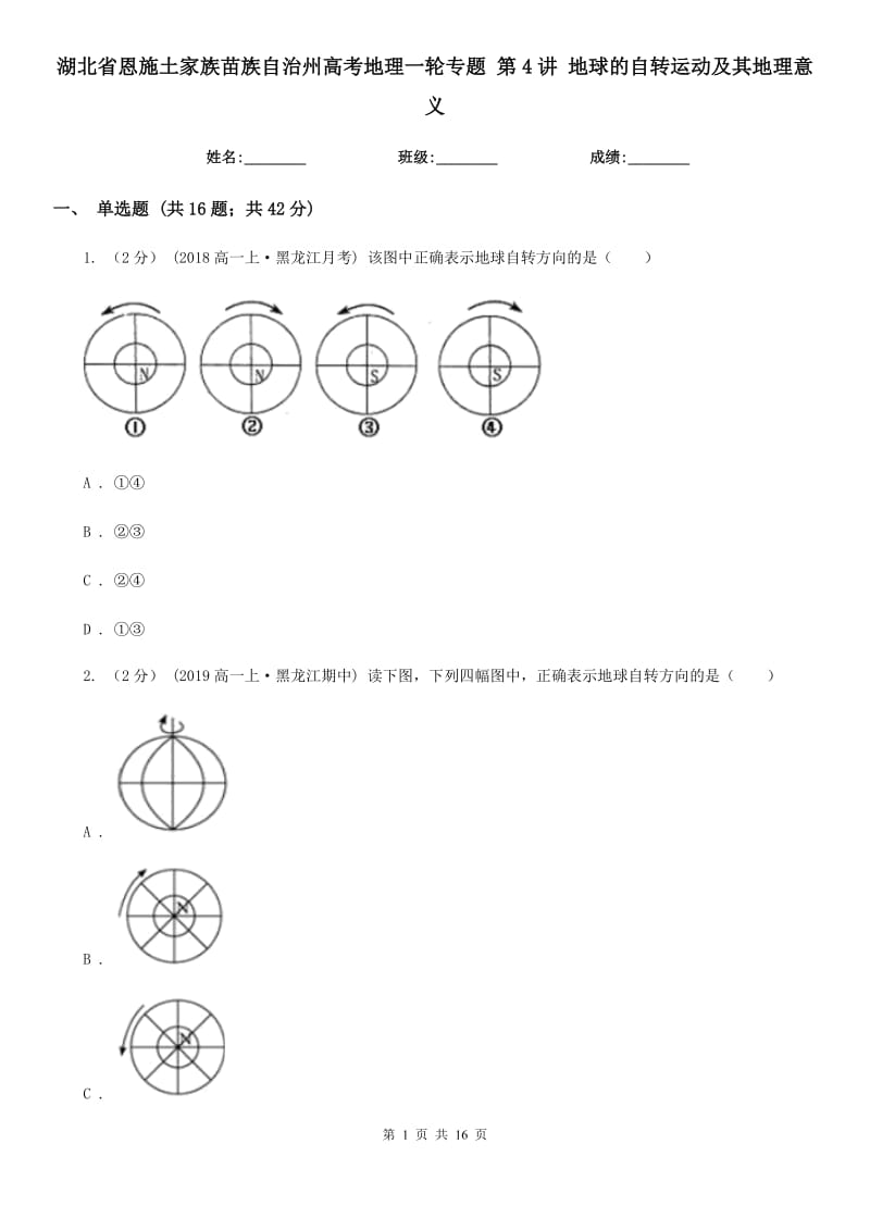 湖北省恩施土家族苗族自治州高考地理一輪專題 第4講 地球的自轉(zhuǎn)運動及其地理意義_第1頁