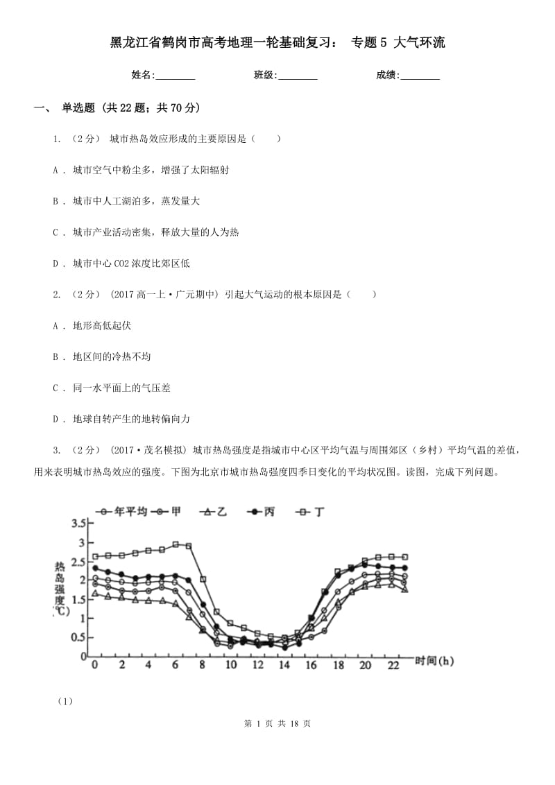 黑龍江省鶴崗市高考地理一輪基礎(chǔ)復(fù)習(xí)： 專題5 大氣環(huán)流_第1頁(yè)