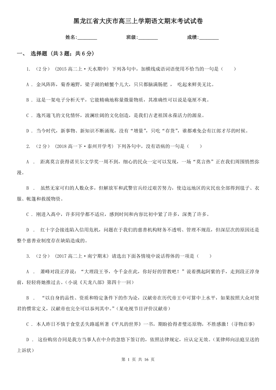 黑龙江省大庆市高三上学期语文期末考试试卷_第1页