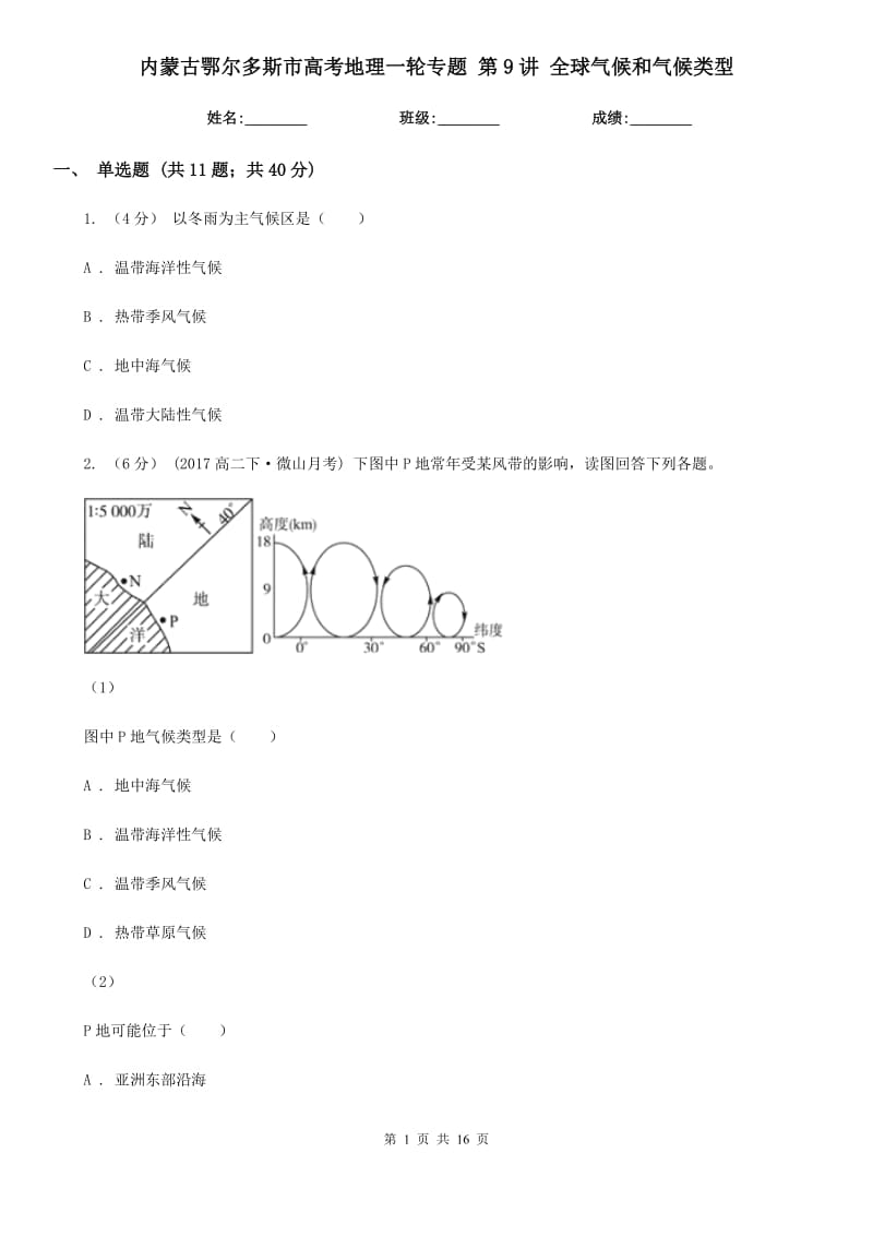 內(nèi)蒙古鄂爾多斯市高考地理一輪專題 第9講 全球氣候和氣候類型_第1頁