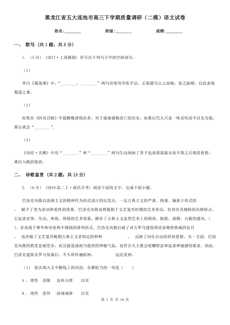 黑龍江省五大連池市高三下學(xué)期質(zhì)量調(diào)研（二模）語(yǔ)文試卷_第1頁(yè)