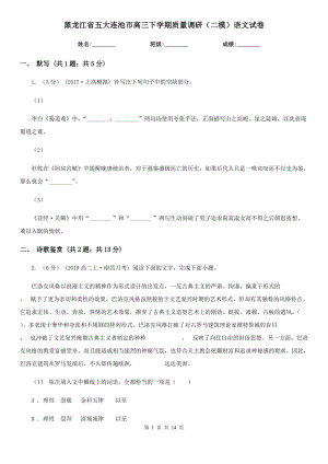 黑龍江省五大連池市高三下學(xué)期質(zhì)量調(diào)研（二模）語(yǔ)文試卷