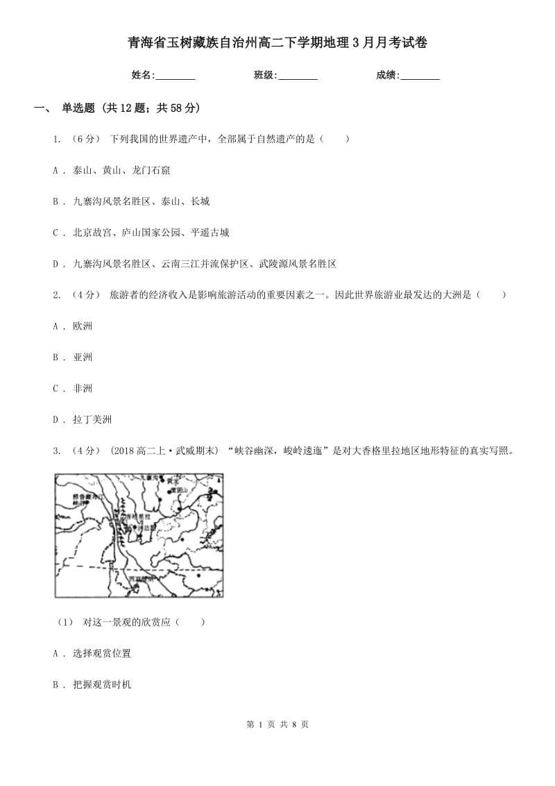 青海省玉树藏族自治州高二下学期地理3月月考试卷_第1页