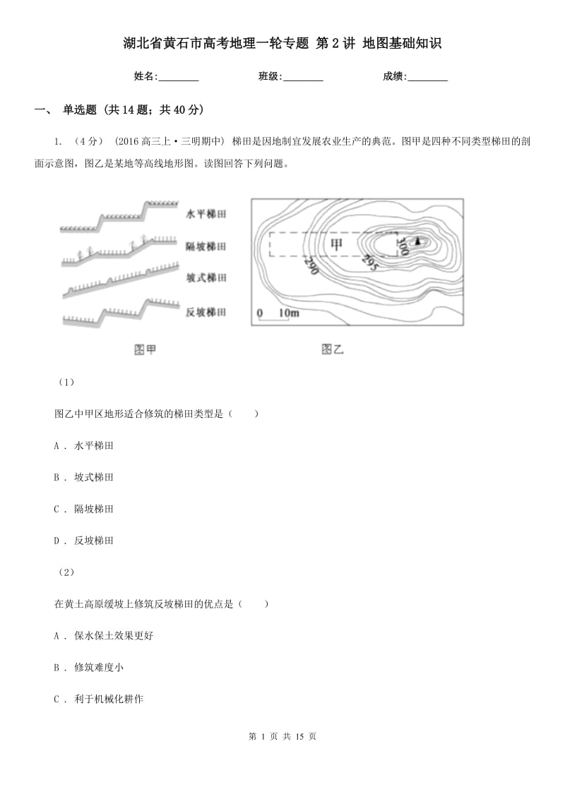 湖北省黃石市高考地理一輪專題 第2講 地圖基礎(chǔ)知識_第1頁