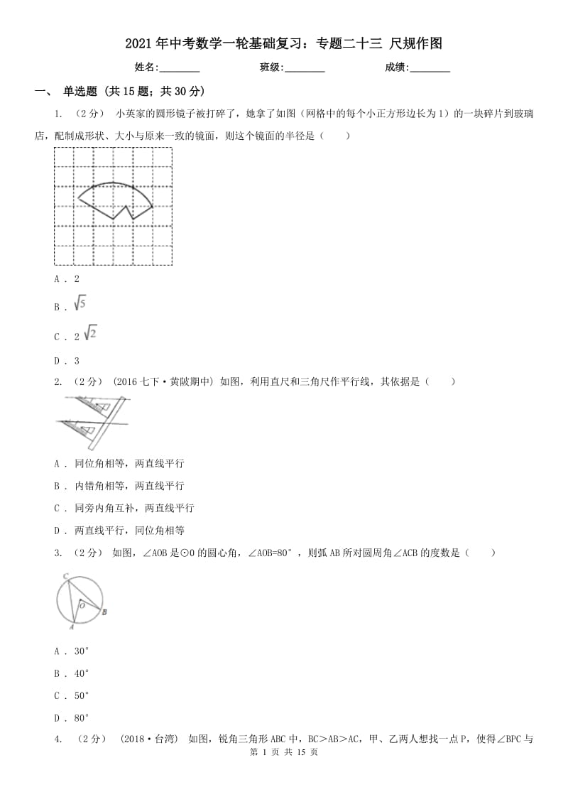 2021年中考數(shù)學(xué)一輪基礎(chǔ)復(fù)習(xí)：專題二十三 尺規(guī)作圖_第1頁