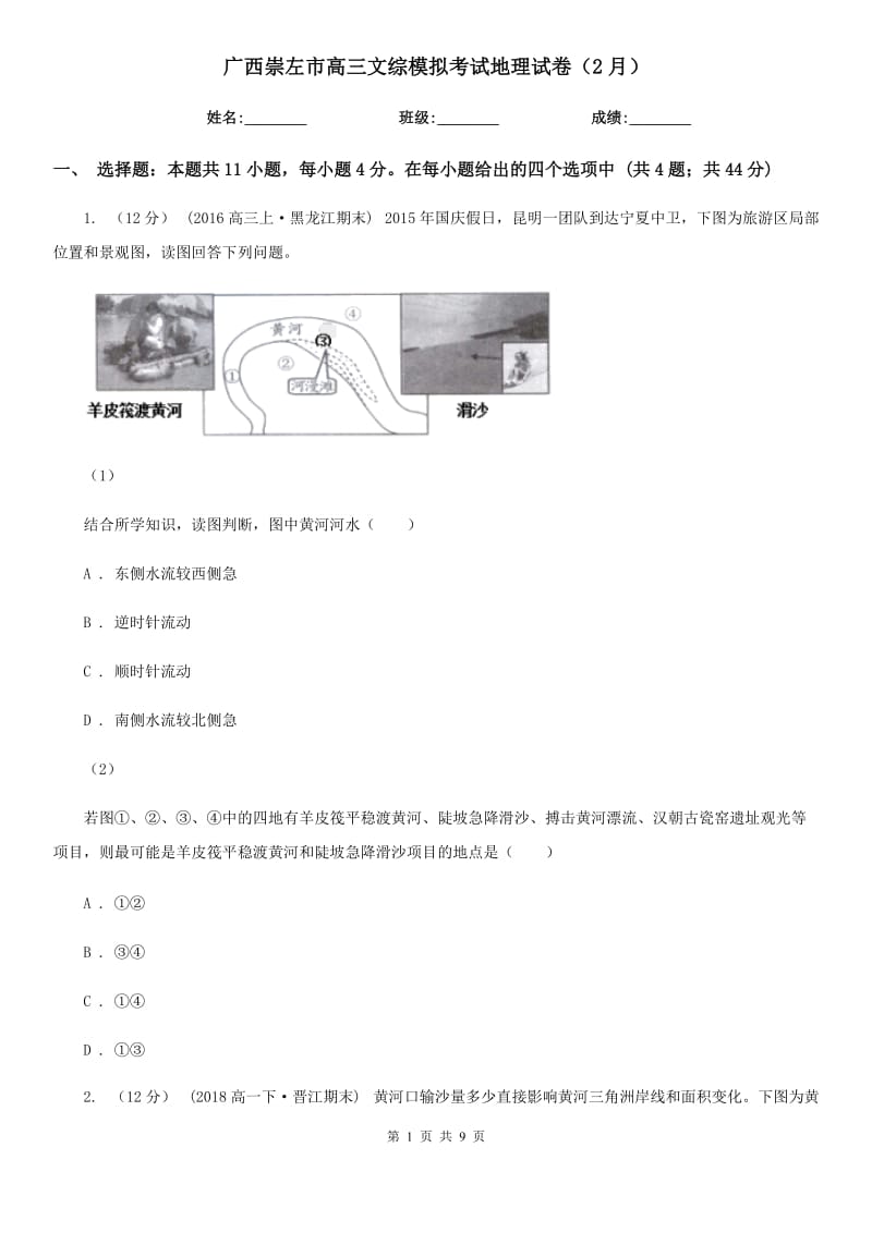 廣西崇左市高三文綜模擬考試地理試卷（2月）_第1頁(yè)