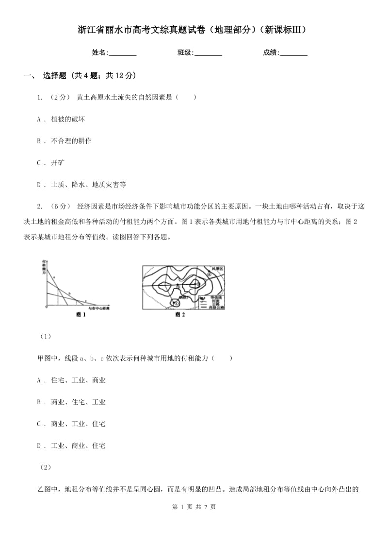 浙江省麗水市高考文綜真題試卷（地理部分）（新課標(biāo)Ⅲ）_第1頁