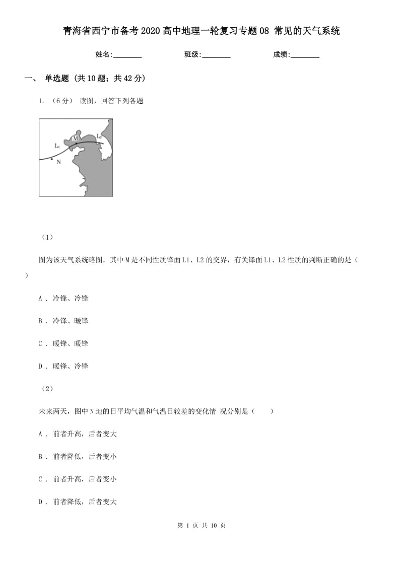 青海省西宁市备考2020高中地理一轮复习专题08 常见的天气系统_第1页