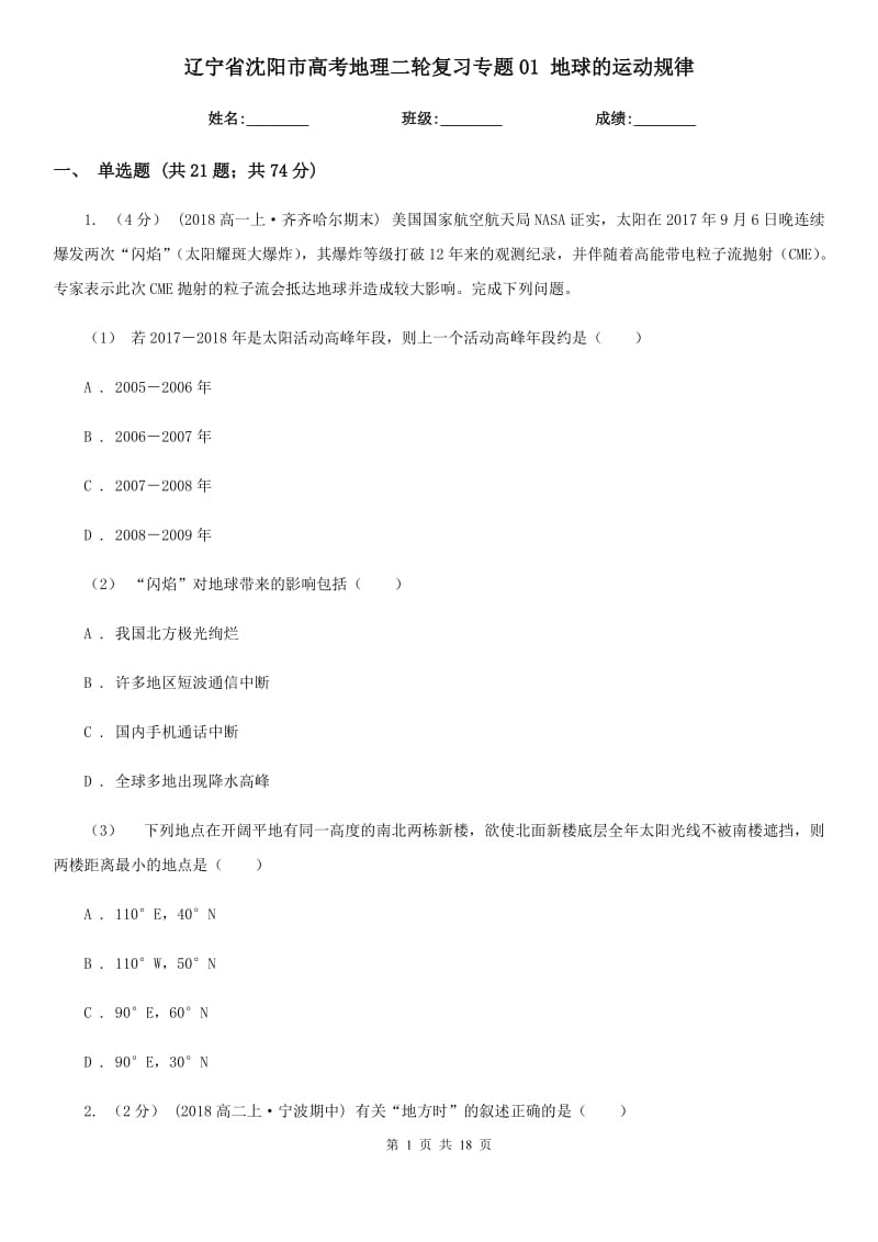 遼寧省沈陽市高考地理二輪復(fù)習(xí)專題01 地球的運(yùn)動(dòng)規(guī)律_第1頁