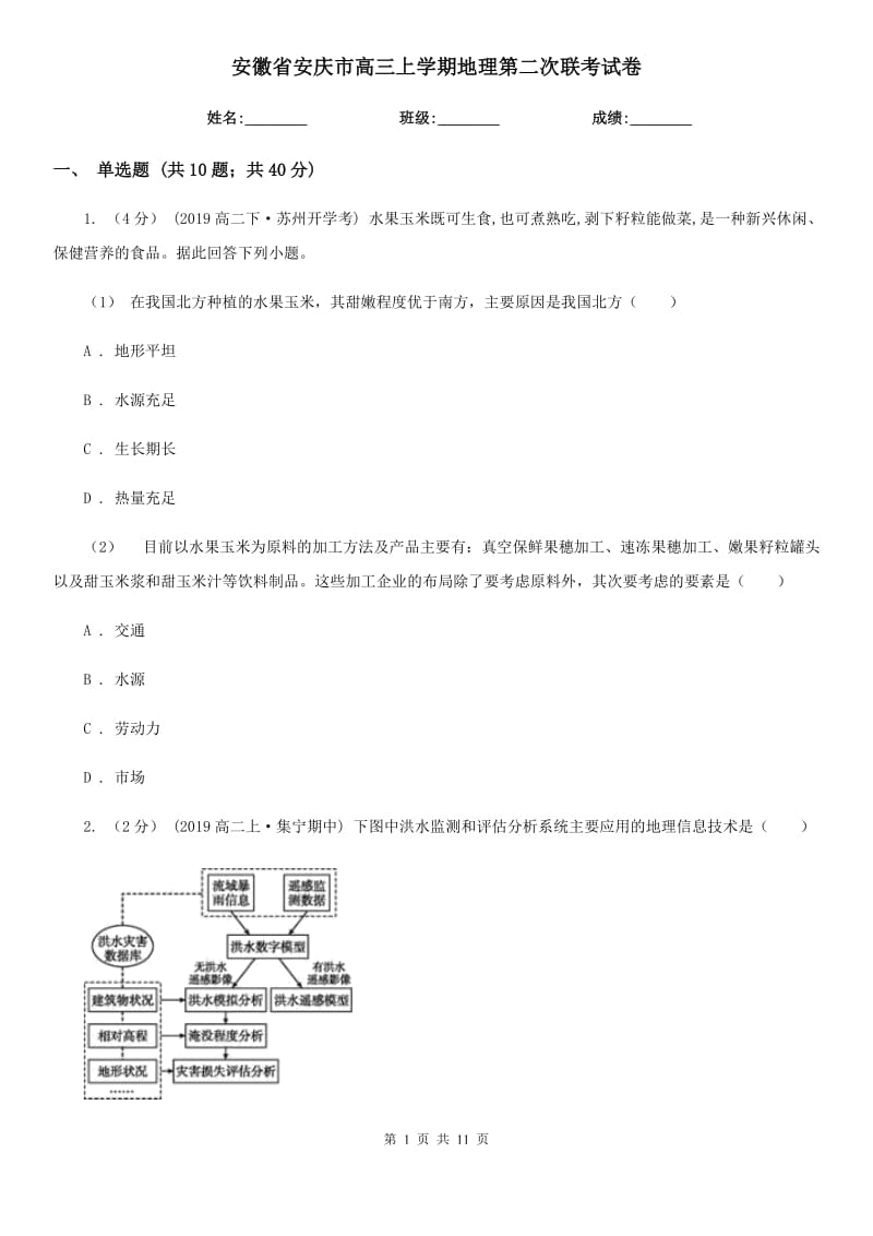 安徽省安庆市高三上学期地理第二次联考试卷_第1页