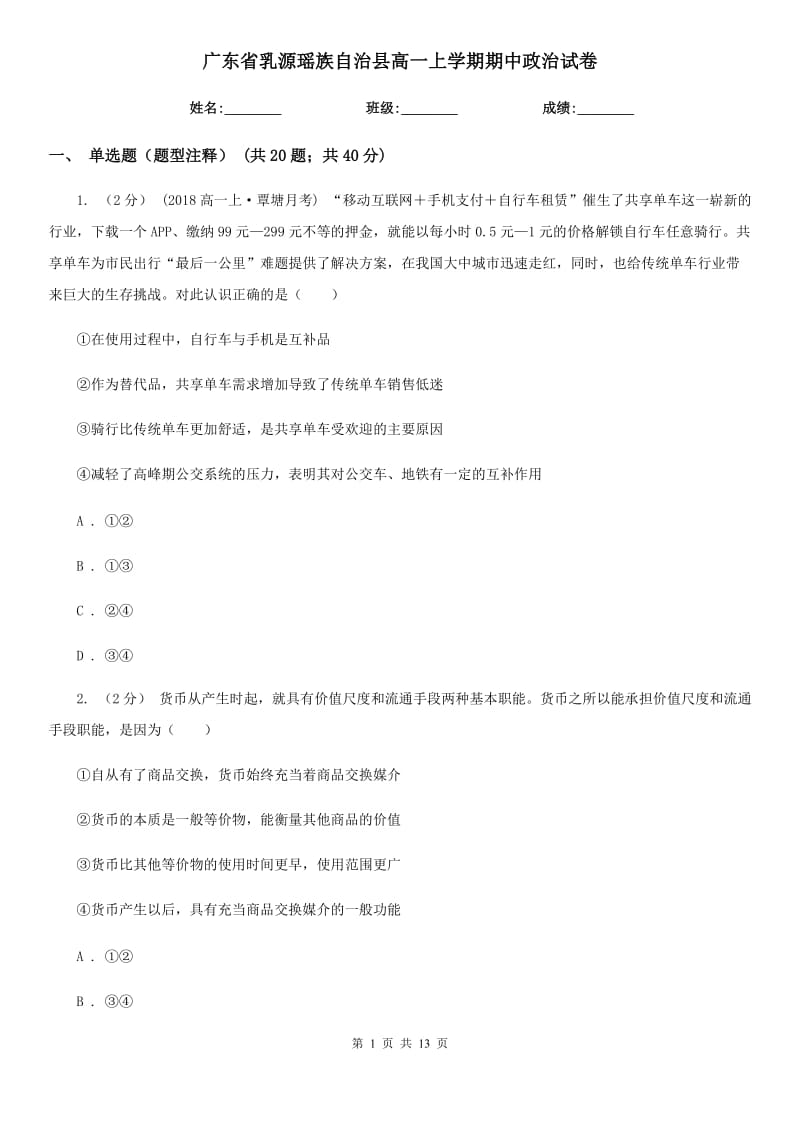 广东省乳源瑶族自治县高一上学期期中政治试卷_第1页