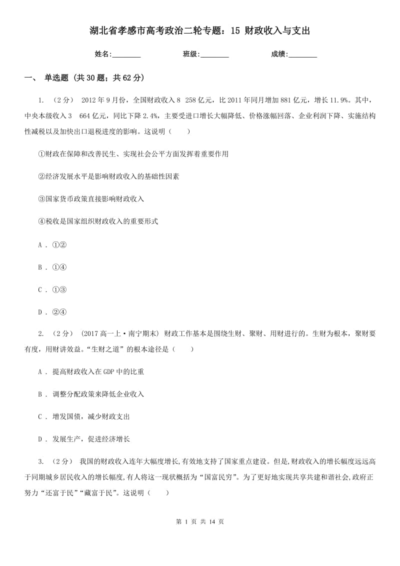 湖北省孝感市高考政治二輪專題：15 財(cái)政收入與支出_第1頁