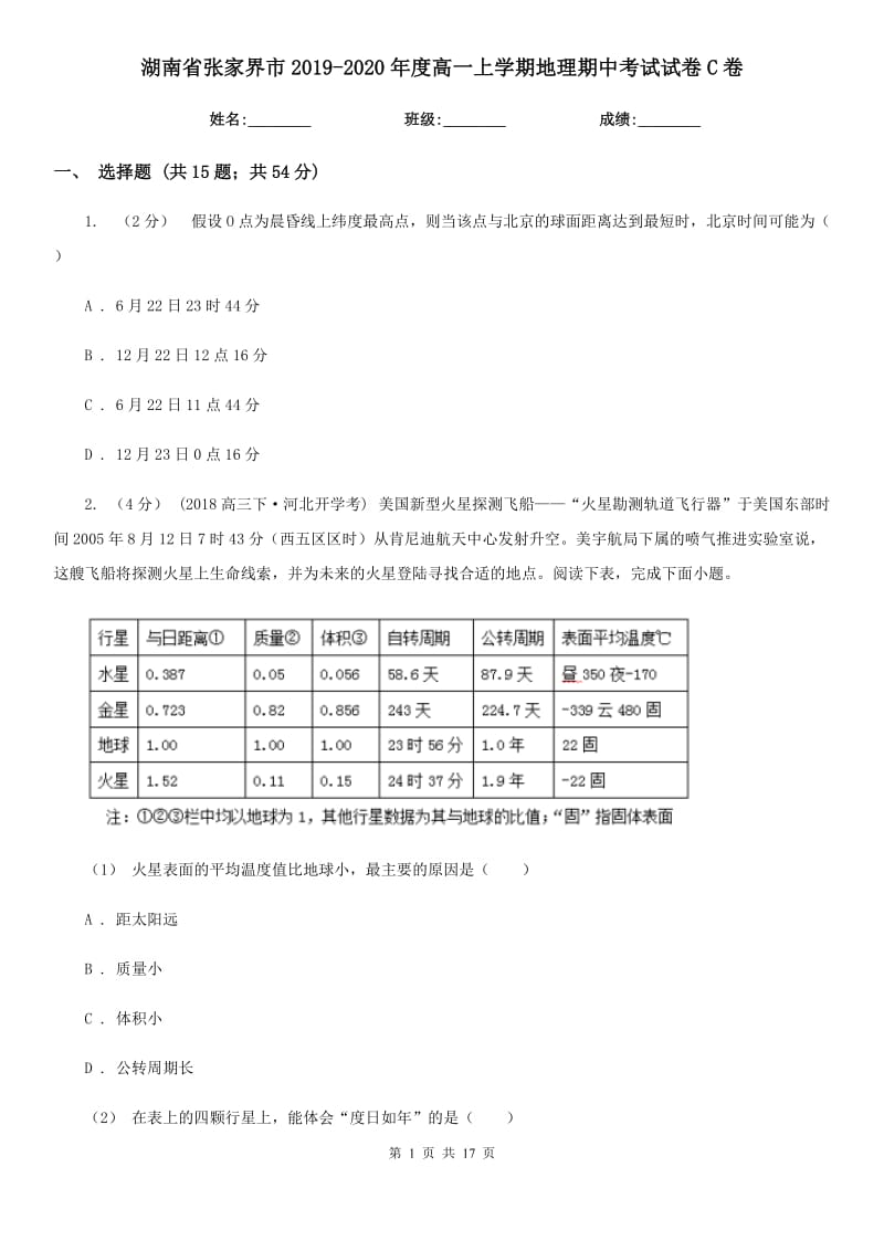 湖南省张家界市2019-2020年度高一上学期地理期中考试试卷C卷_第1页