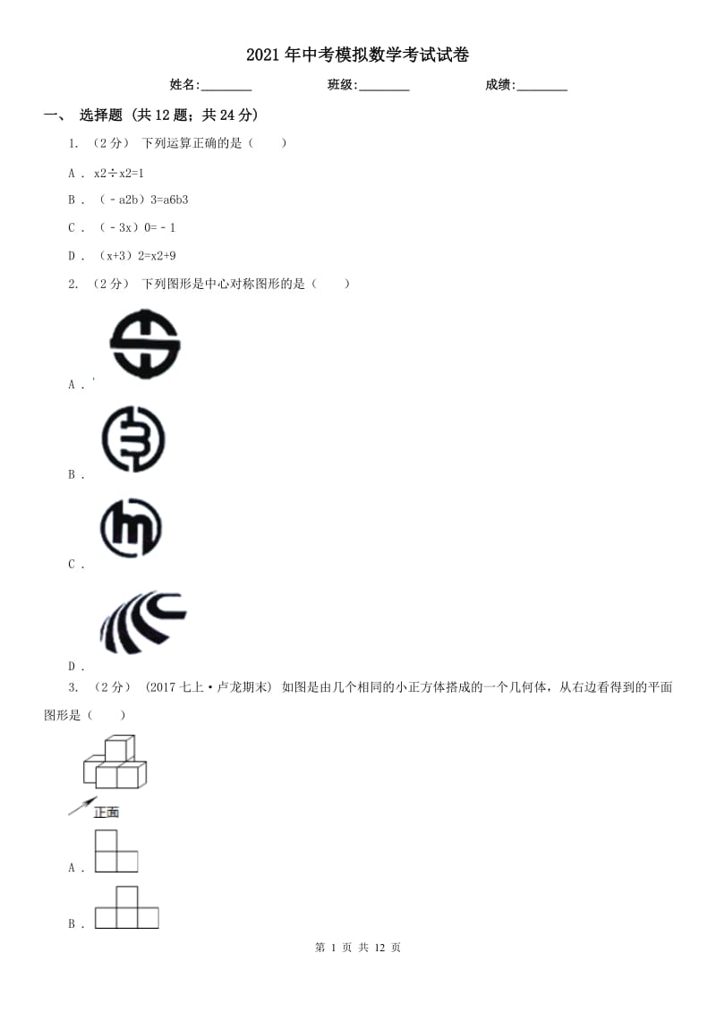 2021年中考模擬數(shù)學(xué)考試試卷_第1頁