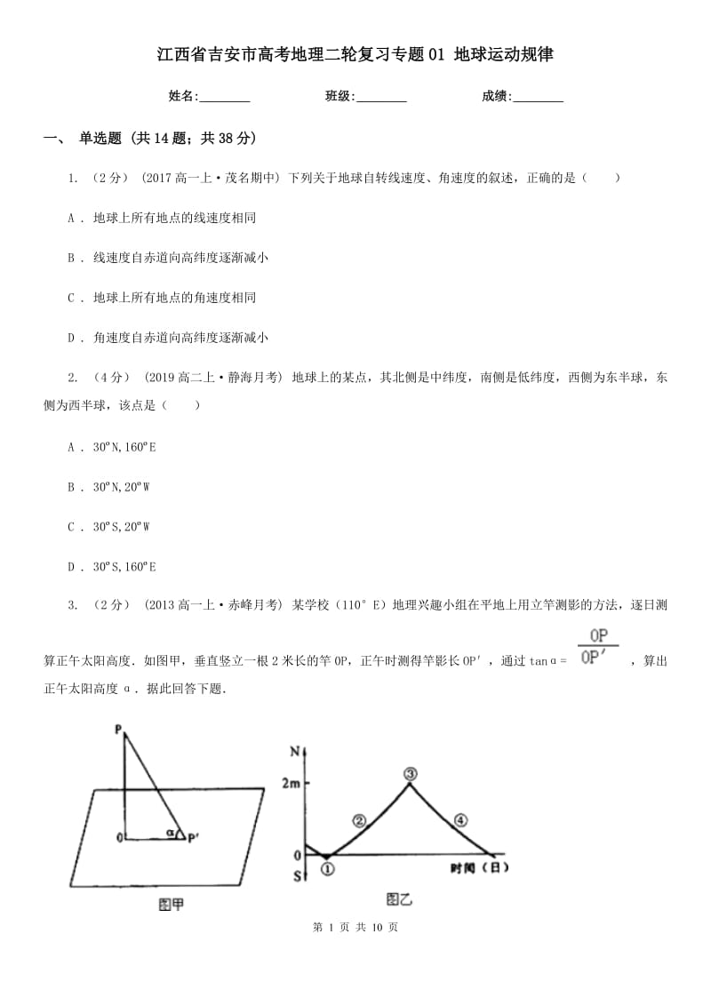 江西省吉安市高考地理二輪復(fù)習(xí)專題01 地球運(yùn)動(dòng)規(guī)律_第1頁(yè)