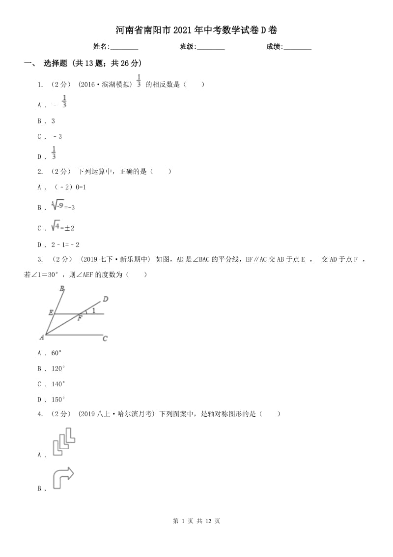 河南省南陽(yáng)市2021年中考數(shù)學(xué)試卷D卷_第1頁(yè)