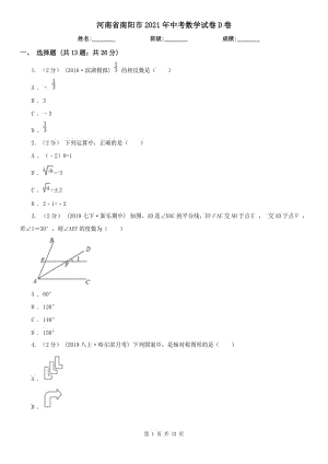 河南省南陽市2021年中考數(shù)學(xué)試卷D卷