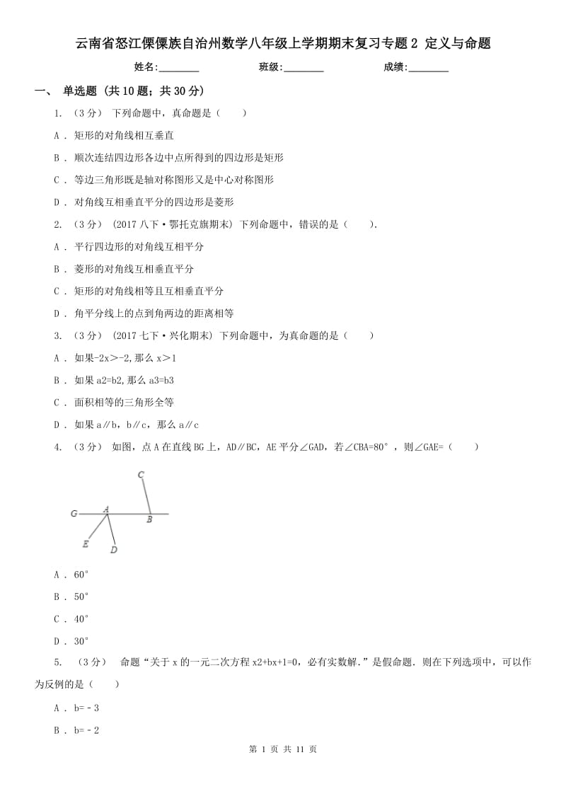 云南省怒江傈僳族自治州數(shù)學(xué)八年級上學(xué)期期末復(fù)習(xí)專題2 定義與命題_第1頁