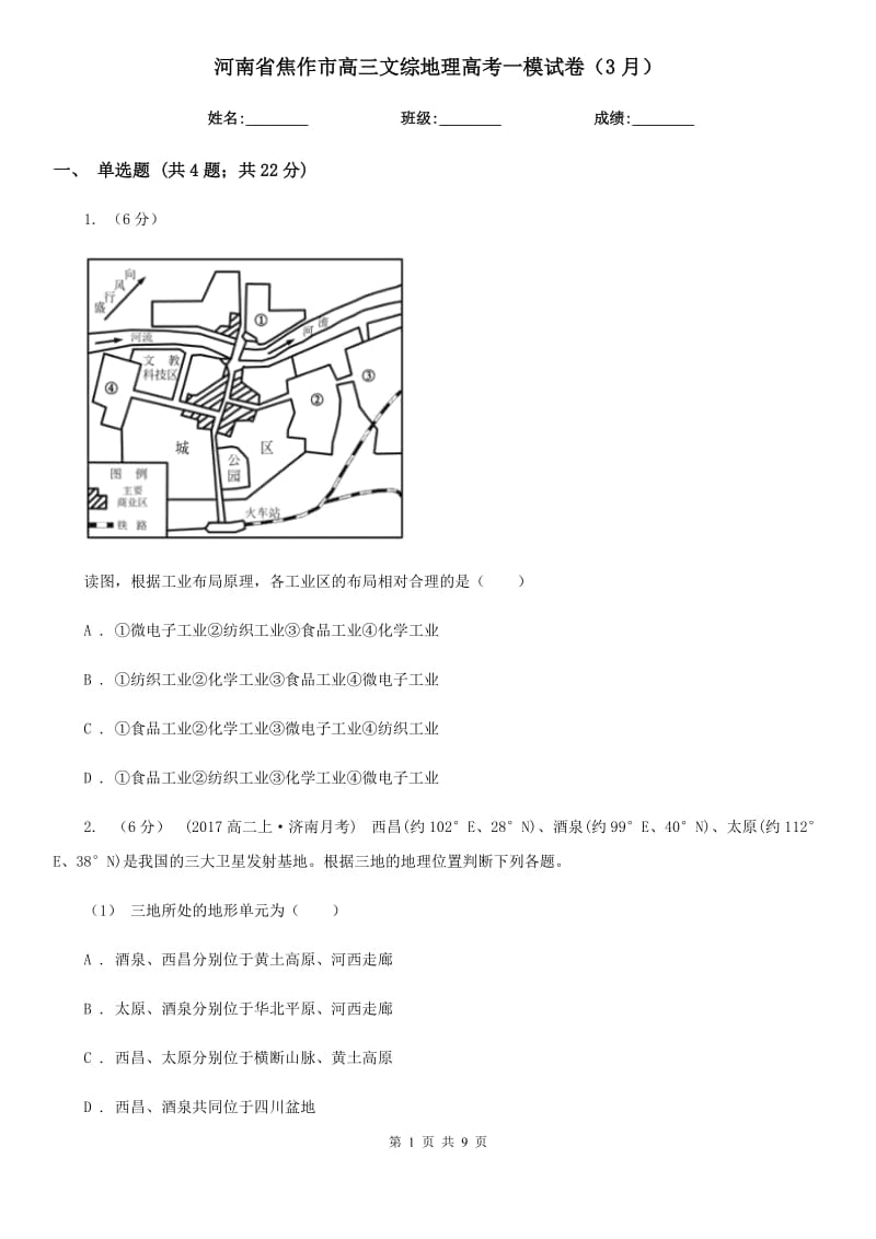 河南省焦作市高三文综地理高考一模试卷（3月）_第1页
