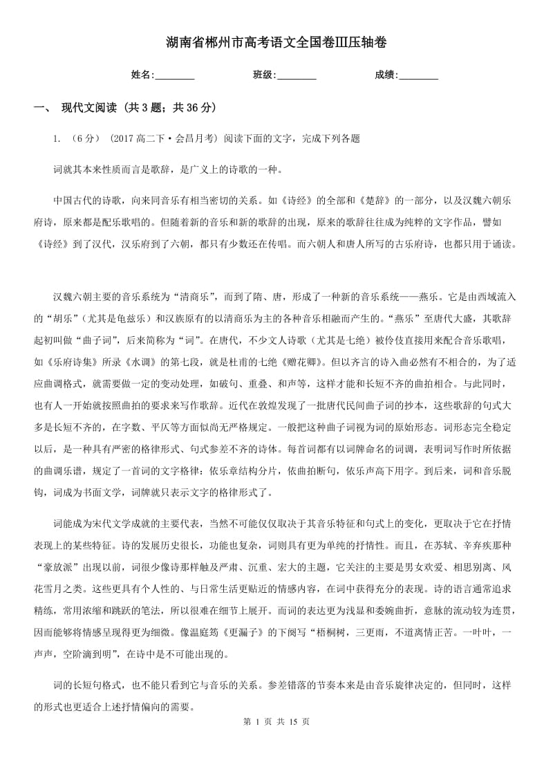 湖南省郴州市高考语文全国卷Ⅲ压轴卷_第1页