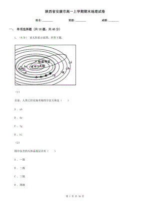 陕西省安康市高一上学期期末地理试卷