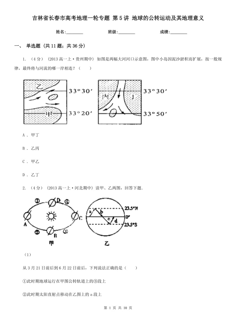 吉林省長春市高考地理一輪專題 第5講 地球的公轉(zhuǎn)運(yùn)動(dòng)及其地理意義_第1頁