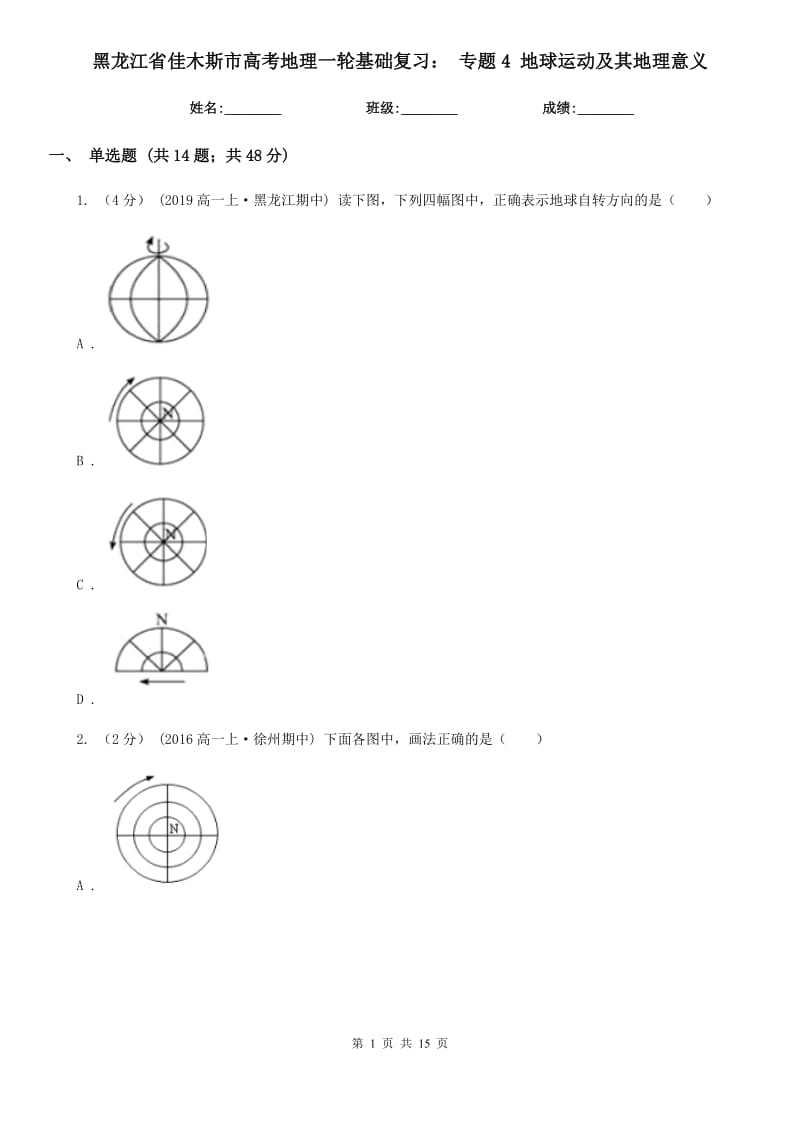 黑龍江省佳木斯市高考地理一輪基礎(chǔ)復(fù)習(xí)： 專題4 地球運動及其地理意義_第1頁