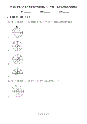 黑龍江省佳木斯市高考地理一輪基礎復習： 專題4 地球運動及其地理意義
