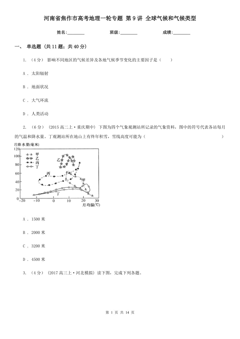 河南省焦作市高考地理一輪專題 第9講 全球氣候和氣候類型_第1頁