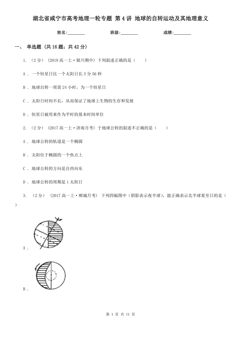 湖北省咸寧市高考地理一輪專題 第4講 地球的自轉(zhuǎn)運(yùn)動(dòng)及其地理意義_第1頁