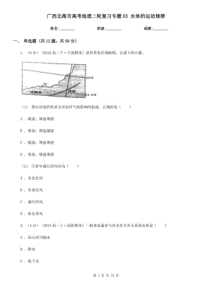 廣西北海市高考地理二輪復(fù)習(xí)專題03 水體的運(yùn)動規(guī)律