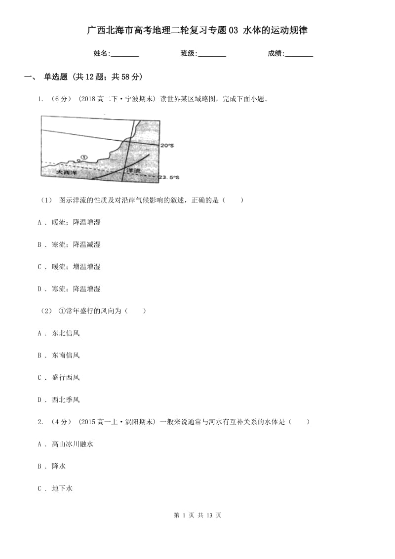 廣西北海市高考地理二輪復(fù)習(xí)專題03 水體的運(yùn)動(dòng)規(guī)律_第1頁