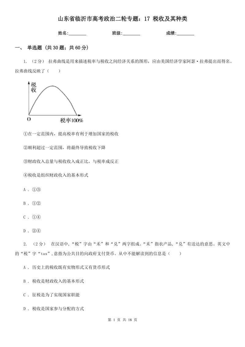 山東省臨沂市高考政治二輪專題：17 稅收及其種類_第1頁