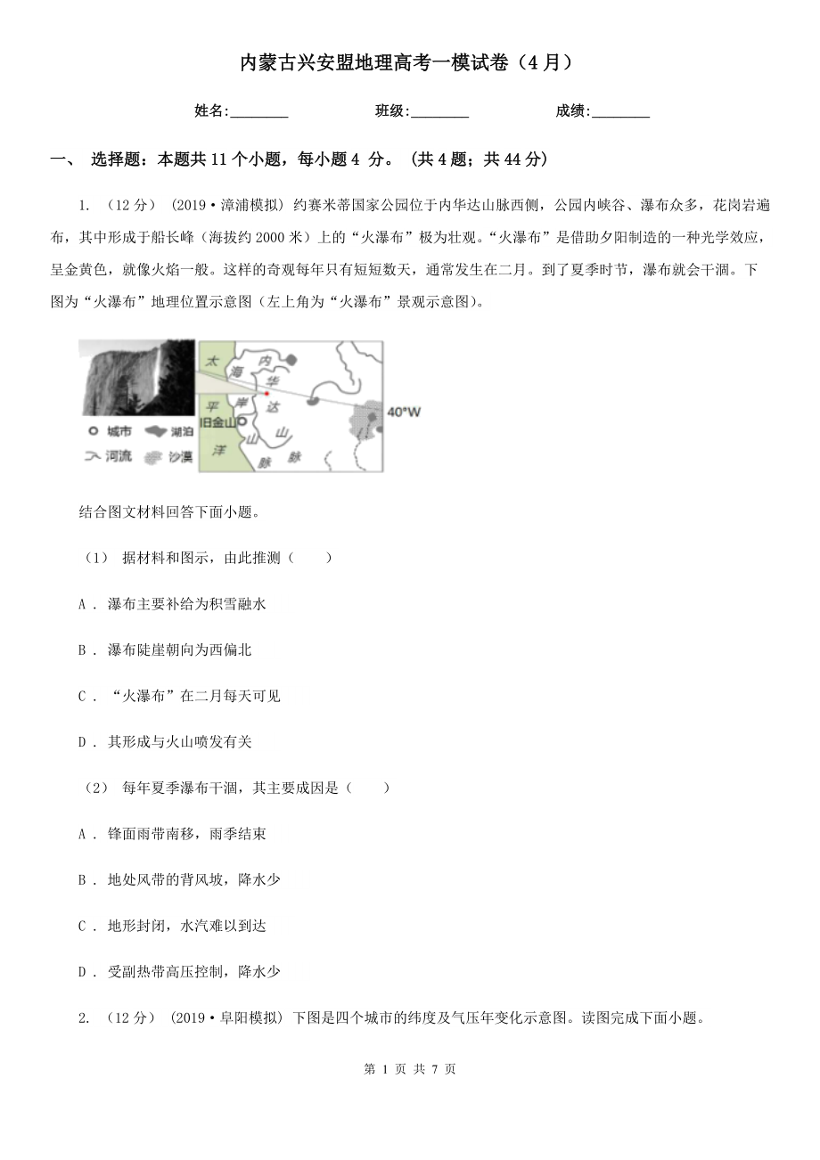 内蒙古兴安盟地理高考一模试卷（4月）_第1页